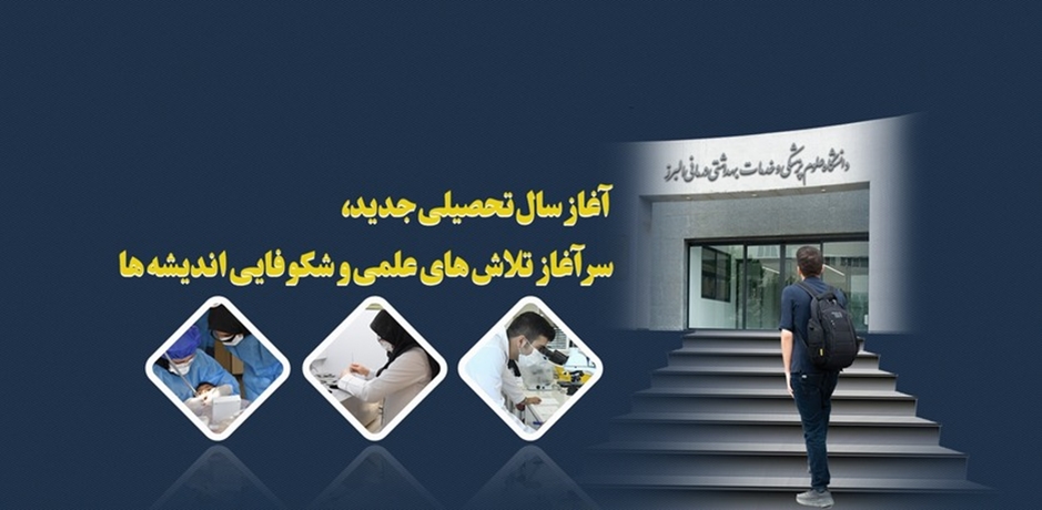 آغاز سال تحصیلی جدید